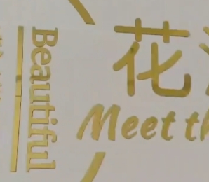 花(huā)漾美肌探店(diàn)